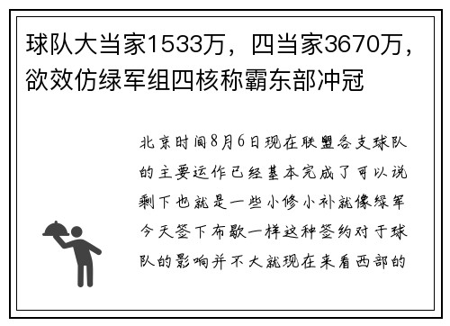 球队大当家1533万，四当家3670万，欲效仿绿军组四核称霸东部冲冠