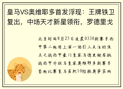 皇马VS奥维耶多首发浮现：王牌铁卫复出，中场天才新星领衔，罗德里戈恐继续沦为看客
