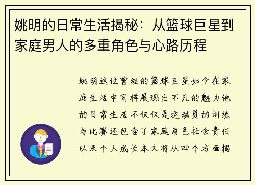 姚明的日常生活揭秘：从篮球巨星到家庭男人的多重角色与心路历程