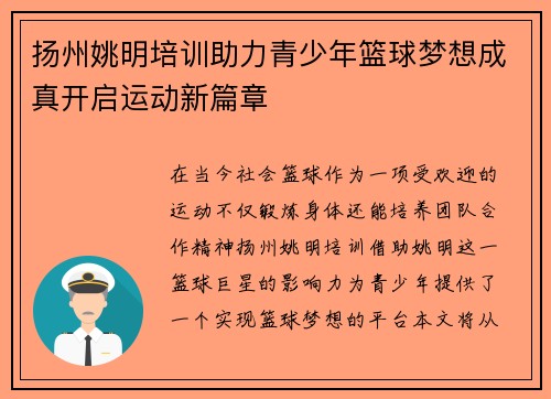 扬州姚明培训助力青少年篮球梦想成真开启运动新篇章