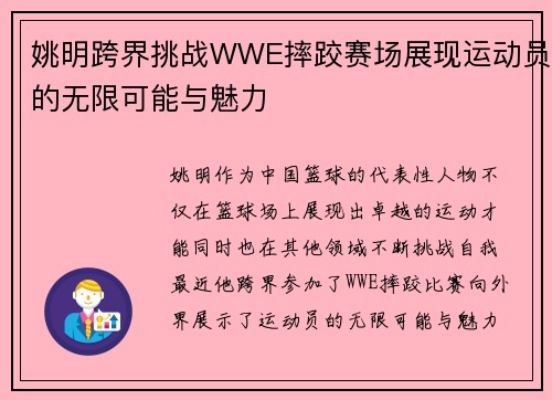 姚明跨界挑战WWE摔跤赛场展现运动员的无限可能与魅力