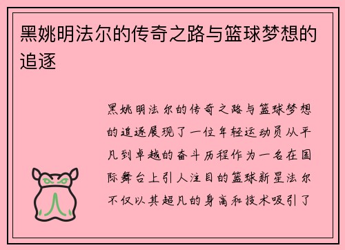黑姚明法尔的传奇之路与篮球梦想的追逐