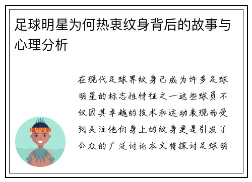 足球明星为何热衷纹身背后的故事与心理分析 足球明星为何热衷纹身背后的故事与心理分析