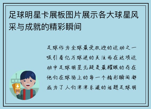 足球明星卡展板图片展示各大球星风采与成就的精彩瞬间 足球明星卡展板图片展示各大球星风采与成就的精彩瞬间