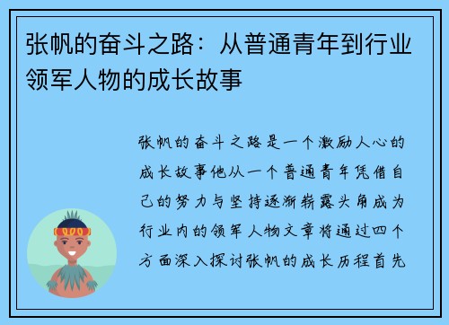 张帆的奋斗之路：从普通青年到行业领军人物的成长故事