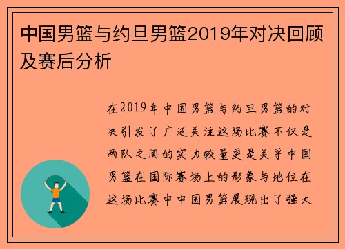 中国男篮与约旦男篮2019年对决回顾及赛后分析